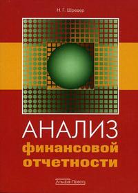 Анализ финансовой отчетности, Шредер Н.Г., 2008