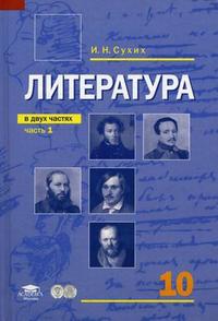 Литература. Учебник (базовый уровень). 10 класс. В 2-х частях. Часть 1, Сухих Игорь Николаевич, 2011