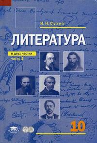 Литература. Учебник (базовый уровень). 10 класс. В 2-х частях. Часть 2, Сухих Игорь Николаевич, 2011