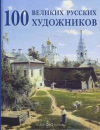 100 великих русских художников, Астахов Ю.А., 2009