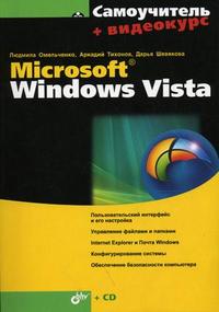 Самоучитель Microsoft Windows Vista (+ CD-ROM), Омельченко Л.Н., 2008