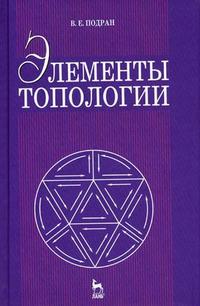 Элементы топологии. Гриф УМО МО РФ, Подран В.Е., 2008