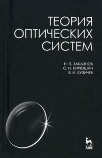 Теория оптических систем. Гриф УМО МО РФ, Заказнов Н.П., 2008
