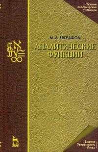 Аналитические функции, Евграфов М.А., 2008