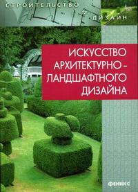 Искусство архитектурно-ландшафтного дизайна, Потаев Г.А., 2008
