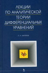 Лекции по аналитической теории дифференциальных уравнений, Матвеев П.Н., 2008