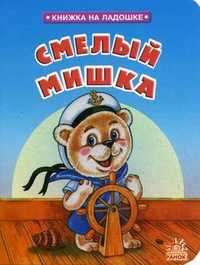 Смелый мишка, Астра Марина, 2008