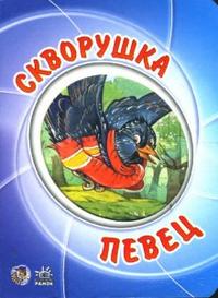 Мультяшные истории: Скворушка певец, Новикова А.И., 2008