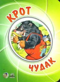 Мультяшные истории: Крот чудак, Новикова А.И., 2008