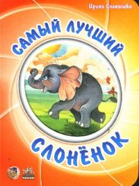 Мультяшные истории: Самый лучший слоненок, Солнышко Ирина, 2008