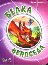 Мультяшные истории: Белка непоседа, Солнышко Ирина, 2008