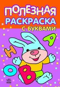 Полезная раскраска с буквами. 5-6 лет, , 2011