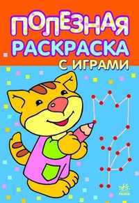Полезная раскраска с играми. 5-6 лет, , 2010