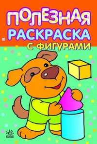 Полезная раскраска с фигурами. 5-6 лет, , 2011