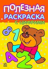 Полезная раскраска с цифрами. 5-6 лет, , 2010