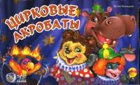 Цирковые акробаты, Солнышко Ирина, 2008