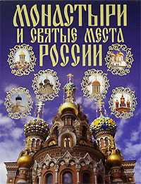 Монастыри и святые места России, Ольшанский Д.В., 2008