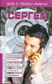Все о твоем имени. Сергей, Анохина Н., 2007