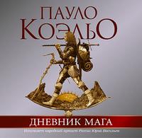 CD-ROM (MP3). Дневник мага, , 0000