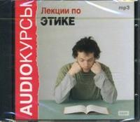 CD-ROM (MP3). Лекции по Этике, , 0000