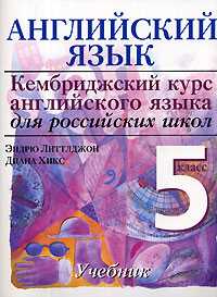 Английский язык. Кембриджский курс английского языка для российских школ. Учебник. 5 класс, Эндрю Литлджон, 2008