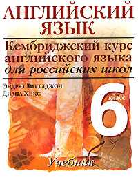 Английский язык. Кембриджский курс английского языка для российских школ. Учебник. 6 класс, Эндрю Литтлджон, 2008