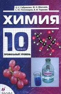 Химия. Учебник (профильный уровень). 10 класс, Габриелян Олег Сергеевич, 2010