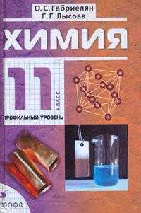 Химия. Учебник (профильный уровень). 11 класс, Габриелян Олег Сергеевич, 2011
