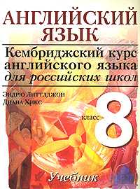 Английский язык. Кембриджский курс английского языка для российских школ. Учебник. 8 класс. Уровень 3, Эндрю Литтлджон, 2010