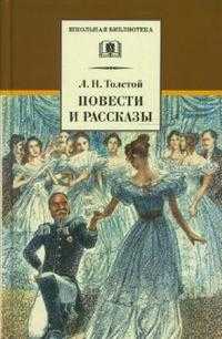 Повести и рассказы, Толстой Лев Николаевич, 2010