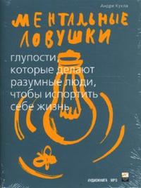 CD-ROM (MP3). Ментальные ловушки: глупости, которые делают разумные люди, чтобы испортить себе жизнь, , 0000