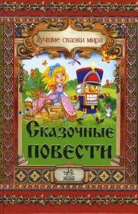 Сказочные повести, Топелиус Сакариас, 2009