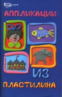 Аппликации из пластилина, Шкицкая Ирина, 2012