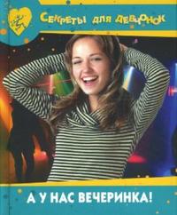 А у нас вечеринка, Хворостухина Светлана, 2008