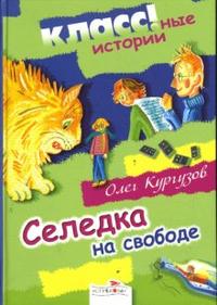 Селедка на свободе, Кургузов Олег, 2008