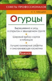 Огурцы. Советы профессионалов, Лебедева Анастасия, 2008