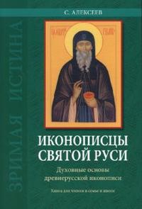 Иконописцы Святой Руси: духовные основы древнерусской иконописи: книга для чтения в семье и школе, Алексеев Сергей, 2008