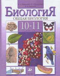 Общая биология. 10-11 классы. Учебник, Каменский А.А., 2011