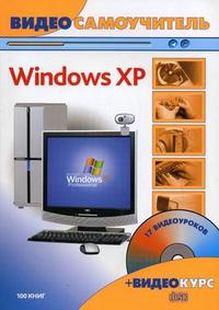 Видеосамоучитель. Windows XP (+ CD-ROM), Резников Ф.А., 2008