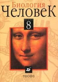 Биология: Человек. Учебник. 8 класс, Батуев Александр Сергеевич, 2009