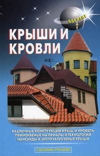 Крыши и кровли, Самойлов В.С., 2008