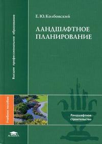 Ландшафтное планирование. Гриф УМО по классическому университетскому образованию, Колбовский Е.Ю., 2008