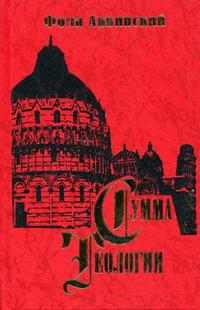 Сумма Теологии. Часть 2-1. Вопросы 49-89, Аквинский Ф., 2008