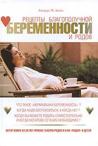 Рецепты благополучной беременности и родов, Дилео Джерард М., 0000
