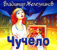 CD-ROM (MP3). Чучело, , 0000