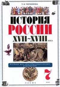 История России: XVII-XVIII века. Учебник. 7 класс, Черникова Татьяна Васильевна, 2009