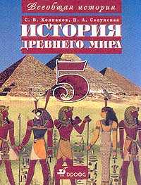Всеобщая история: История Древнего мира. Учебник. 5 класс, Колпаков Сергей Владимирович, 2008