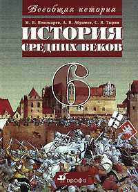 Всеобщая история: История Средних веков. Учебник. 6 класс, Пономарев Михаил Владимирович, 2011