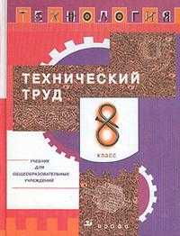Технология: Технический труд. Учебник. 8 класс, Казакевич Владимир Михайлович, 2008