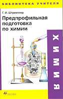 Предпрофильная подготовка по химии, Штремплер Г.И., 2007